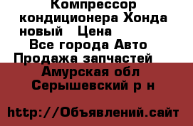 Компрессор кондиционера Хонда новый › Цена ­ 12 000 - Все города Авто » Продажа запчастей   . Амурская обл.,Серышевский р-н